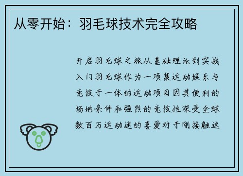 从零开始：羽毛球技术完全攻略