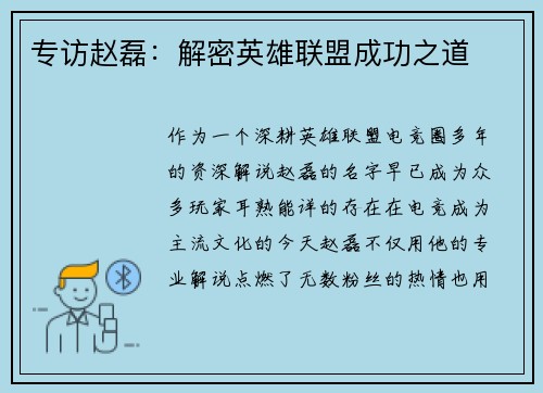 专访赵磊：解密英雄联盟成功之道