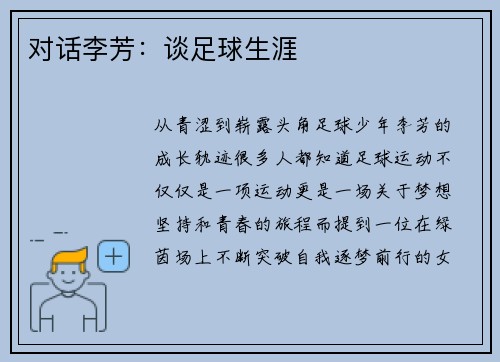 对话李芳：谈足球生涯
