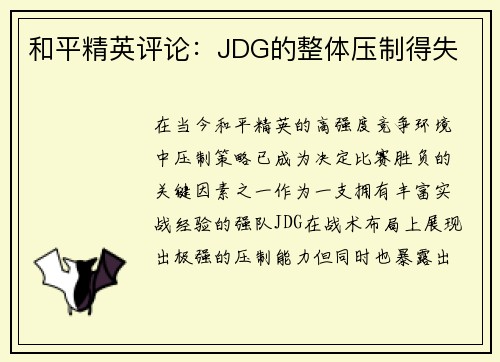 和平精英评论：JDG的整体压制得失