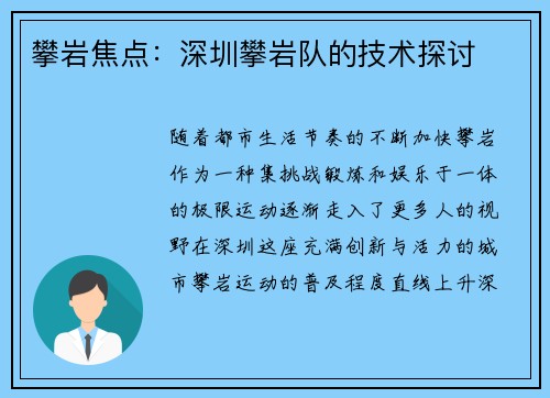 攀岩焦点：深圳攀岩队的技术探讨