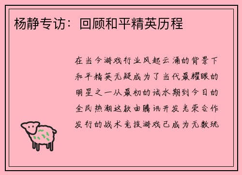 杨静专访：回顾和平精英历程