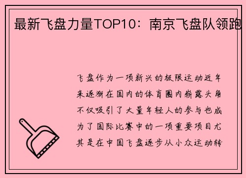 最新飞盘力量TOP10：南京飞盘队领跑