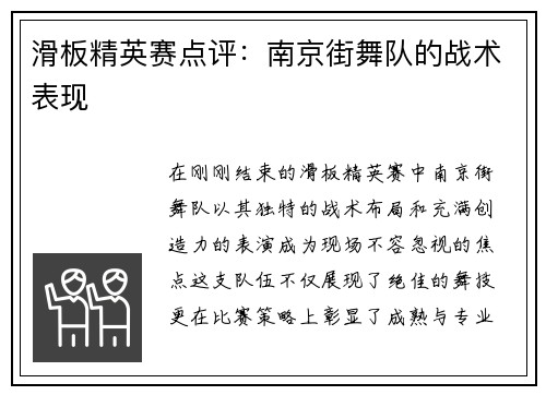滑板精英赛点评：南京街舞队的战术表现