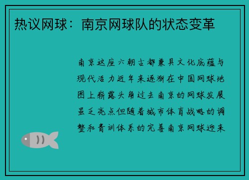 热议网球：南京网球队的状态变革