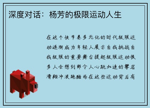 深度对话：杨芳的极限运动人生