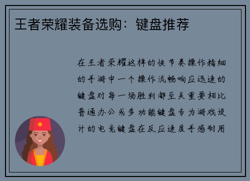 王者荣耀装备选购：键盘推荐