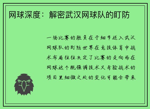 网球深度：解密武汉网球队的盯防