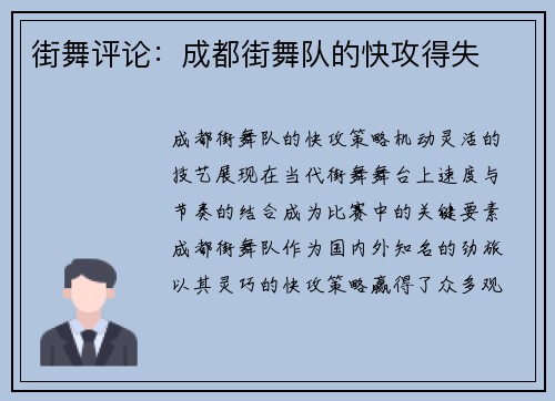 街舞评论：成都街舞队的快攻得失