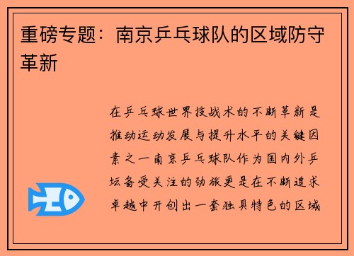 重磅专题：南京乒乓球队的区域防守革新