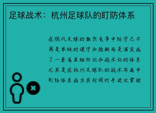 足球战术：杭州足球队的盯防体系