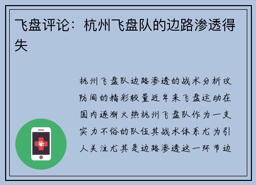 飞盘评论：杭州飞盘队的边路渗透得失