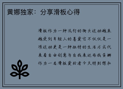 黄娜独家：分享滑板心得
