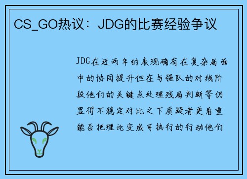 CS_GO热议：JDG的比赛经验争议
