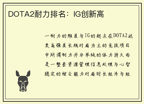DOTA2耐力排名：IG创新高