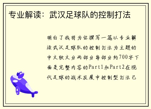 专业解读：武汉足球队的控制打法