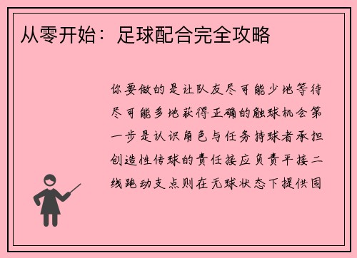 从零开始：足球配合完全攻略