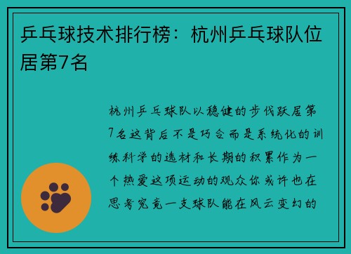 乒乓球技术排行榜：杭州乒乓球队位居第7名