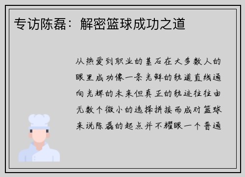 专访陈磊：解密篮球成功之道