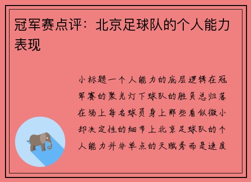 冠军赛点评：北京足球队的个人能力表现