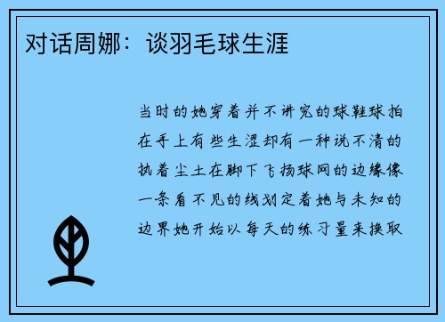 对话周娜：谈羽毛球生涯