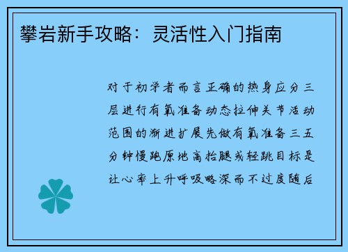 攀岩新手攻略：灵活性入门指南