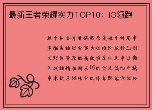 最新王者荣耀实力TOP10：IG领跑