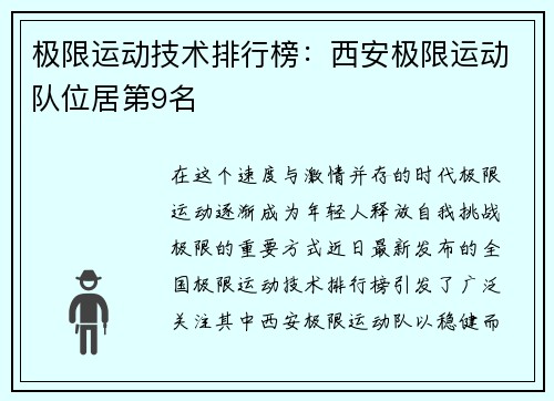 极限运动技术排行榜：西安极限运动队位居第9名