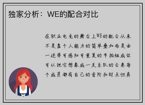 独家分析：WE的配合对比
