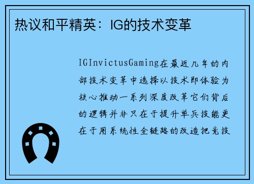 热议和平精英：IG的技术变革