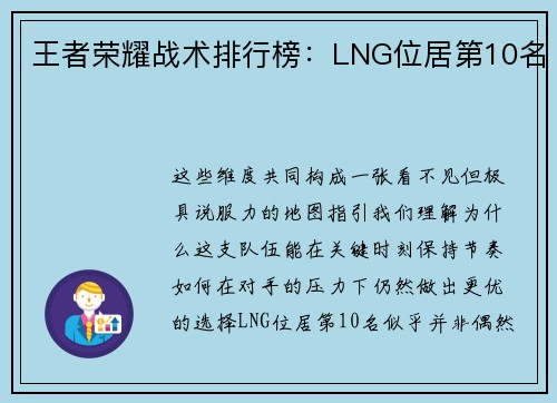 王者荣耀战术排行榜：LNG位居第10名