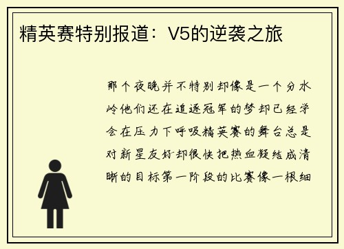 精英赛特别报道：V5的逆袭之旅