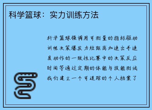 科学篮球：实力训练方法