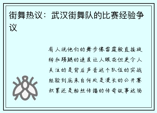 街舞热议：武汉街舞队的比赛经验争议