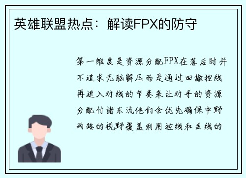 英雄联盟热点：解读FPX的防守