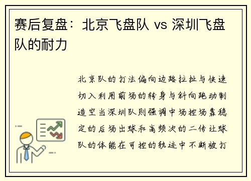 赛后复盘：北京飞盘队 vs 深圳飞盘队的耐力