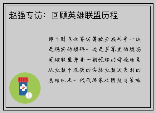 赵强专访：回顾英雄联盟历程
