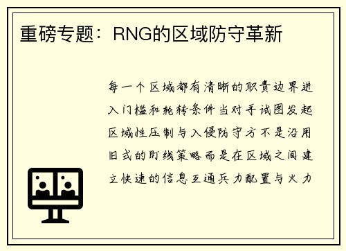 重磅专题：RNG的区域防守革新