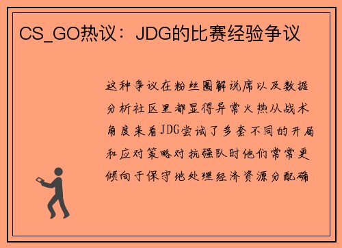 CS_GO热议：JDG的比赛经验争议