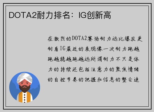 DOTA2耐力排名：IG创新高