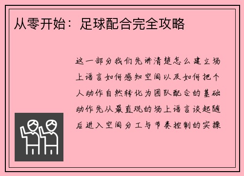 从零开始：足球配合完全攻略