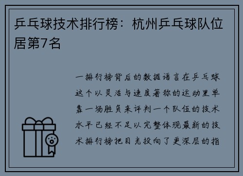 乒乓球技术排行榜：杭州乒乓球队位居第7名