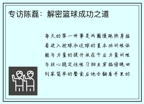 专访陈磊：解密篮球成功之道
