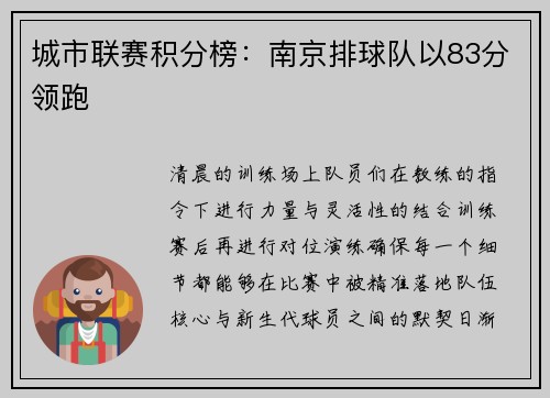 城市联赛积分榜：南京排球队以83分领跑