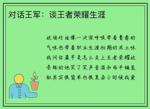 对话王军：谈王者荣耀生涯