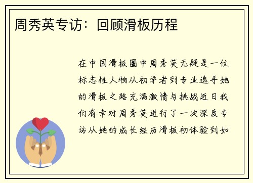 周秀英专访：回顾滑板历程