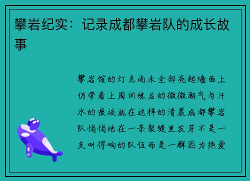 攀岩纪实：记录成都攀岩队的成长故事