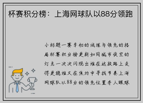 杯赛积分榜：上海网球队以88分领跑