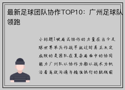 最新足球团队协作TOP10：广州足球队领跑