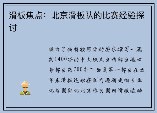 滑板焦点：北京滑板队的比赛经验探讨